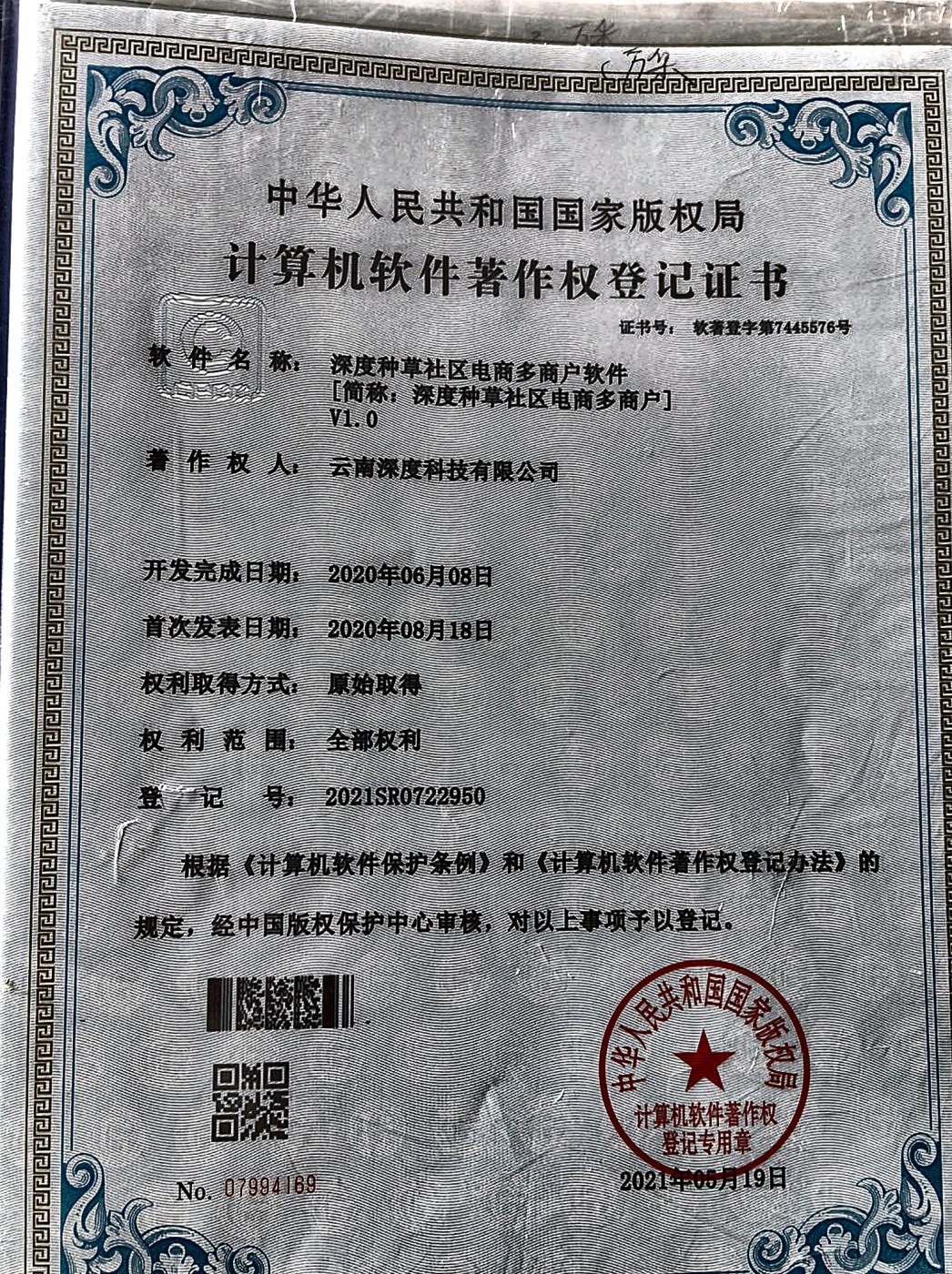 软件著作权登记证书实拍